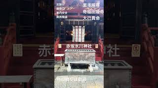 赤坂氷川神社 雨で浄化後神聖なエネルギー 縁結び 開運 開運祈願 素戔嗚尊奇稲田姫命大己貴命 国作り 旅行 開運行動 ご利益 厄除け神社 パワースポット japan [upl. by Tirrej]