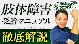 【精神の病気以外も対象？】肢体障害の受給マニュアル徹底解説！ [upl. by Askwith912]