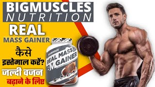 Real mass gainer kaise use kare  Bigmuscles Nutrition Real Mass Gainer how to use  Mass Gainer 🇮🇳 [upl. by Erminia417]