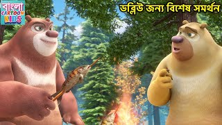 ডব্লিউ জন্য বিশেষ সমর্থন  Bablu Dablu Bangla Cartoon Big Magic  Monster Plan  Bangla cartoon Kids [upl. by Namyaw634]