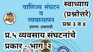 प्र५ व्यवसाय संघटनांचे प्रकार भाग २ स्वाध्याय प्रश्नोत्तरे ocm वाणिज्यसंघटन व व्यवस्थापन११वी [upl. by Isaacs]