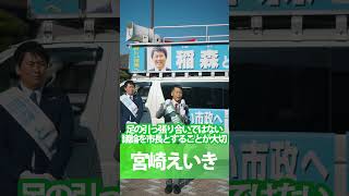 2024年11月10日 伊賀市議会議員選挙に立候補 宮崎えいき その２稲森としなお shorts 伊賀市長選挙 [upl. by Coleville]