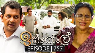 Iskole ඉස්කෝලේ  Episode 757  01st February 2024 [upl. by Ace]