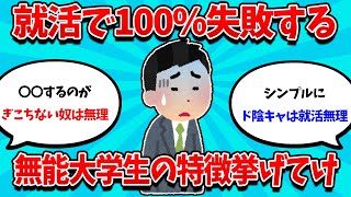 【2ch就活スレ】就活で100％失敗する無能大学生の特徴挙げてけｗｗｗ【24卒】【25卒】【就職活動】 [upl. by Aseeram987]