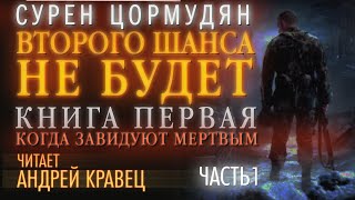 Аудиокнига С Цормудян quotВШНБ1quot Часть 01Читает Андрей Кравец [upl. by Manvil620]