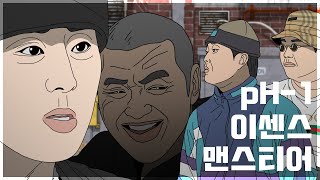 맨스티어 ph1 이센스 디스전 요약 [upl. by Alamac]