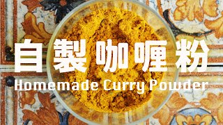 Homemade Curry Powder  Curry Block Recipe [upl. by Cinderella248]