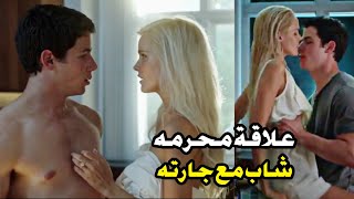 علاقة محرمه  شاب يقع في حب جارته ويشاركها خطة قتل زوجها الثريquotملخص فيلم [upl. by Eedolem75]