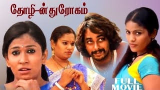 Tamil Movies  Thozlin Drogam Full Movie  Tamil Romantic Full Movies  Tamil Super Hit Movies [upl. by Avram]