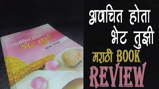 Marathi Book Review  Avachit Hota Bhet Tujhi Book Review  EP 1 [upl. by Cowan]