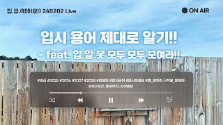 🏧입금 240202 Live 입시 용어 제대로 알기  feat 입알못 모두 모두 모여라 [upl. by Donald916]