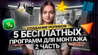 ТОП 5 БЕСПЛАТНЫХ ПРОГРАММ ДЛЯ МОНТАЖА ВИДЕО В 2021 ЧАСТЬ 2  Видеоредакторы для новичков [upl. by Shurwood262]