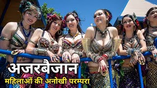 अजरबैजान देश की ये बातें आपको हैरान कर देंगी  Amazing Facts About Azerbaijan  Intresting Facts [upl. by Ahcropal]