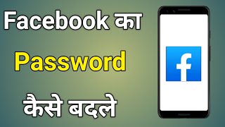 Facebook Ka Password Kaise Badle  Facebook Password Change [upl. by Naida]