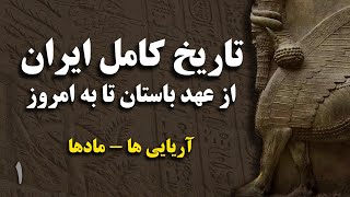 تاریخ ایران  تاریخ کامل ایران از ورود آریایی ها به ایران تا به امروز اسماعیل وفا یغمایی  بخش اول [upl. by Trix]