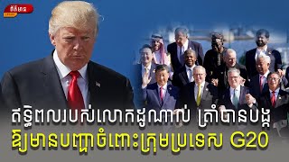 TRUMPs influence is already causing problems as the G20 summit progresses TRUMP ត្រាំ [upl. by Eanerb]