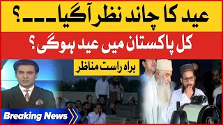 Pakistan Main Kal Eid   RueteHilal Committee Announcement  Eid 2023  Breaking News [upl. by Ilaire]