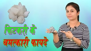 फिटकरी के चमत्कारी फायदे Fitkari Ke Fayde  Health Benefits Of Fitkari Alum  Desi Nuskhe [upl. by Bourke]