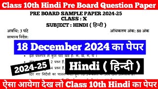 class 10 hindi pre board sample paper 202425  class 10 hindi pre board question paper 2024 [upl. by Litnahc621]