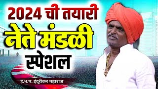 नेते मंडळी स्पेशल  इंदोरीकर महाराज कॉमेडी  Indurikar Maharaj Comedy Kirtan [upl. by Alet]