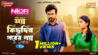 Olpo Kichu Din Porer Golpo  অল্প কিছু দিন পরের গল্প  Yash Rohan  Sadia Ayman  Bangla Natok 2024 [upl. by Nyrrat]