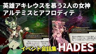 【HADES】英雄アキレウスを慕う2人の女神 アルテミスとアフロディテ【イベント会話集】 [upl. by Damicke]