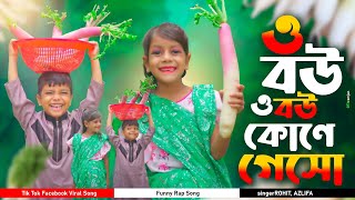 ও বউ ও বউ কোণে গেসো O Bou O Bou Kone Geso  Bangla Song  Funny Song  Facebook TikTok Viral Song [upl. by Hoisch]