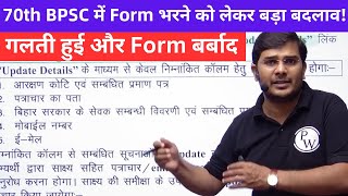 70th BPSC Form Filling Update  BPSC Form Fill Up 2024 amp OTR में कर सकते हैं Edit  BPSC Wallah [upl. by Nyliac]