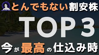 【最高のバリュー株】業績好調 amp 割安な3つの株です。 [upl. by Doomham]