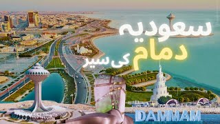 Lets explore Dammam  Best tourist spots in DammamSaudi Arabia  Dammam travel guide [upl. by Alair504]