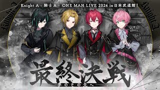 Knight A  騎士A  ONE MAN LIVE 2024 in 日本武道館！quot 最終決戦 quot 夢のその先へ。 [upl. by Bohrer]