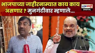 Sudhir Mungantiwar On BJP Manifesto  भाजपाच्या जाहीरनाम्यात काय काय असणार  मुनगंटीवार म्हणाले [upl. by Thomas]