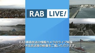 RAB青森放送 のライブ映像 [upl. by Oine]