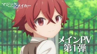 TVアニメ『マジック・メイカー ～異世界魔法の作り方～』メインPV第1弾【2025年1月より放送開始！】 [upl. by Manvell927]