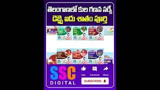 70 Complited Caste Census Survey  Telangana  Shorts Sscdigital Balannamuchatlu [upl. by Nonahs]