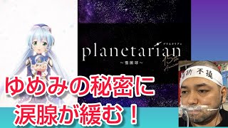 planetarian雪圏球スノーグローブ リアクション【ほしのゆめみをもっと好きになる神作品！】planetarian snow globe reaction 反応 同時視聴 マジ大道芸人 [upl. by Anehta870]