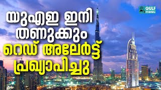 UAE weather updates യുഎഇ കൊടുംചൂടിൽ നിന്ന് തണുപ്പുകാലത്തേക്ക് [upl. by Nivled296]