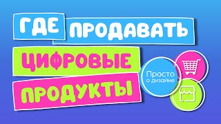 Где продавать цифровые товары созданные в Canva  Продажа цифровых продуктов на зарубежный рынок [upl. by Batchelor]