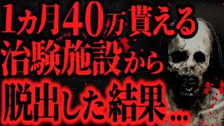 【最恐】1ヵ月で40万以上貰える治験バイトに参加した結果、副作用と後遺症がヤバすぎた【怖い話】 [upl. by Marelda]