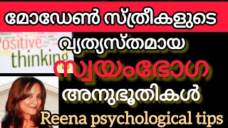 ഇങ്ങനേയും സ്ത്രീകൾ സ്വയംഭോഗം ചെയ്യുമോhealthmalayalam reenapsychologicaltips [upl. by Earehc]