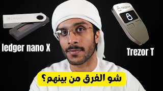 TREZOR T VS LEDGER NANO X منو افضل هارد درايف حق العملات الرقمية؟ [upl. by Refinaj]