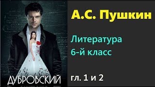 quotДубровскийquot АСПушкин главы I и II Литература 6 кл ч1 Под ред ВЯ Коровиной Аудиокнига Слушать [upl. by Assylem]