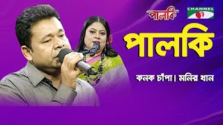 পালকি  Palki 18  Kanak Chapa  Monir Khan  Songs Of Gazi Mazharul Anwar  Channel i [upl. by Cynthea377]