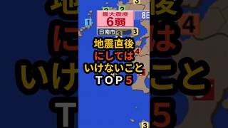 地震発生後にしてはいけないことトップ５！ 災害 地震 南海トラフ 備蓄品 料理 雑学 備蓄 [upl. by Ethbun]