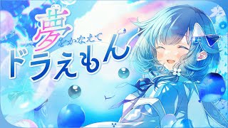 💧 夢をかなえてドラえもん  紡木こかげ【歌ってみた】 [upl. by Ailuj]