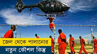 জেল থেকে পালানোর নতুন কৌশল কিন্তু  Movie Explained in BanglaBengali  Story Explained in Bangla [upl. by Rennane]