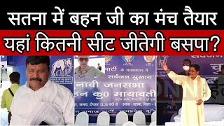 BSP RALLY MP सतना में बहन जी का मंच तैयार  प्रभारी ने बताया कितने बजे लैंड होगा हेलीकॉप्टर [upl. by Aihselef]