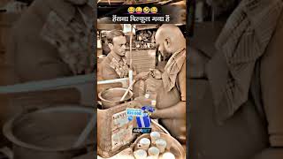 हंसना बिल्कुल बना है shorts ytshorts viralshorts comedy [upl. by Yllak]