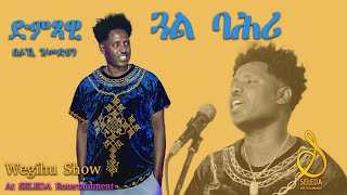 Beraki Gebremedhin ‘ጓል ባሕሪ  Eritrean Music Live On Stage 2022  SELEDA [upl. by Niletak344]