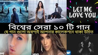 বিশ্বের সেরা দশটি গান 😱 Top 10 songs in the world 🔥 Selina Gomez  Alan Walker  Justin Bieber [upl. by Edelman365]